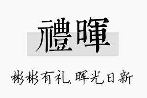 礼晖名字的寓意及含义