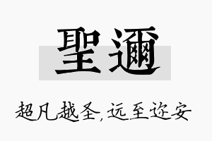 圣迩名字的寓意及含义