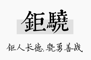 钜骁名字的寓意及含义