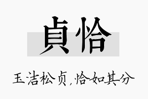 贞恰名字的寓意及含义