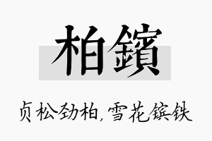 柏镔名字的寓意及含义