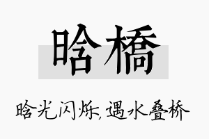 晗桥名字的寓意及含义