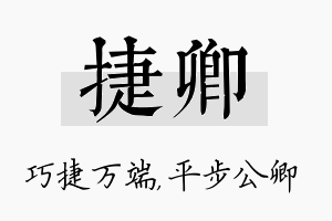 捷卿名字的寓意及含义