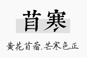 苜寒名字的寓意及含义