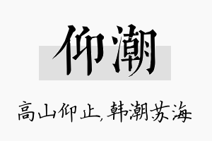 仰潮名字的寓意及含义