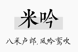 米吟名字的寓意及含义