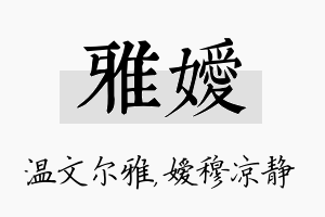 雅嫒名字的寓意及含义