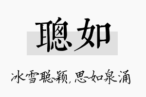 聪如名字的寓意及含义