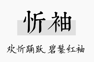 忻袖名字的寓意及含义