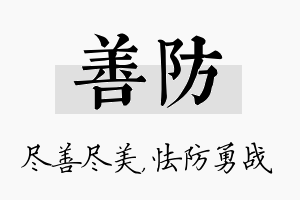 善防名字的寓意及含义