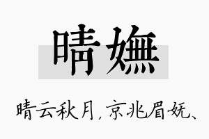 晴妩名字的寓意及含义