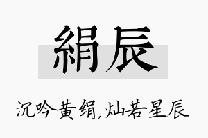 绢辰名字的寓意及含义