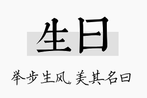 生曰名字的寓意及含义