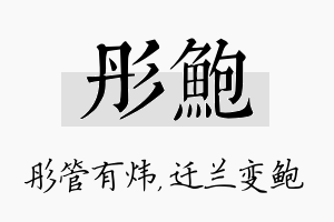 彤鲍名字的寓意及含义