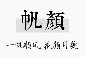 帆颜名字的寓意及含义