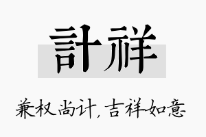 计祥名字的寓意及含义