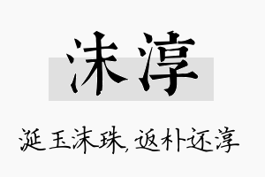 沫淳名字的寓意及含义