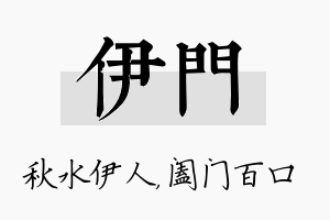 伊门名字的寓意及含义