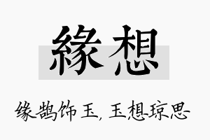 缘想名字的寓意及含义