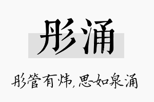 彤涌名字的寓意及含义