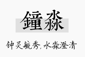 钟淼名字的寓意及含义