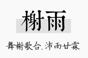 榭雨名字的寓意及含义