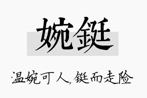 婉铤名字的寓意及含义