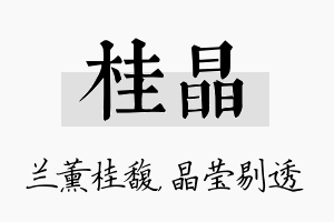 桂晶名字的寓意及含义