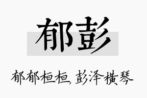 郁彭名字的寓意及含义