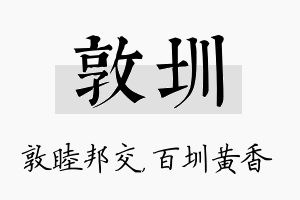 敦圳名字的寓意及含义