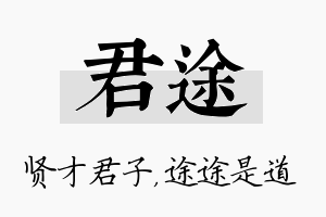 君途名字的寓意及含义