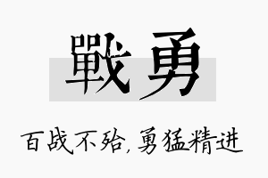 战勇名字的寓意及含义