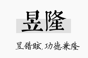 昱隆名字的寓意及含义