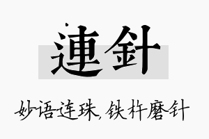 连针名字的寓意及含义