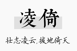 凌倚名字的寓意及含义