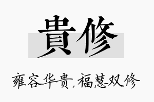 贵修名字的寓意及含义