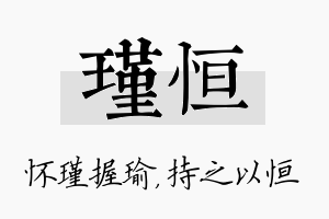 瑾恒名字的寓意及含义