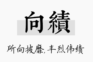 向绩名字的寓意及含义