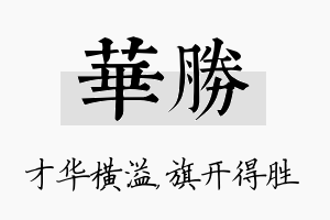 华胜名字的寓意及含义