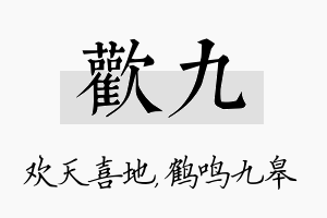 欢九名字的寓意及含义