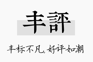 丰评名字的寓意及含义