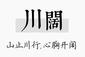 川阔名字的寓意及含义