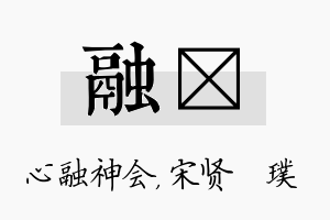 融琎名字的寓意及含义