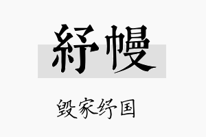 纾幔名字的寓意及含义