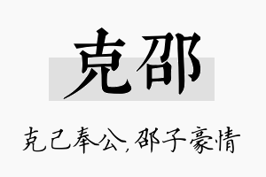 克邵名字的寓意及含义