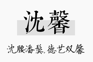 沈馨名字的寓意及含义