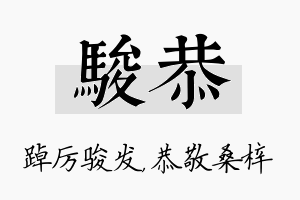 骏恭名字的寓意及含义