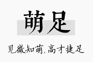 萌足名字的寓意及含义