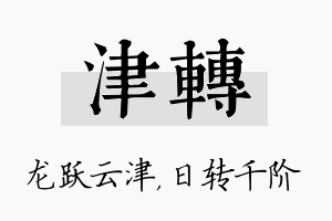 津转名字的寓意及含义