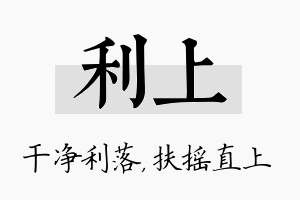 利上名字的寓意及含义